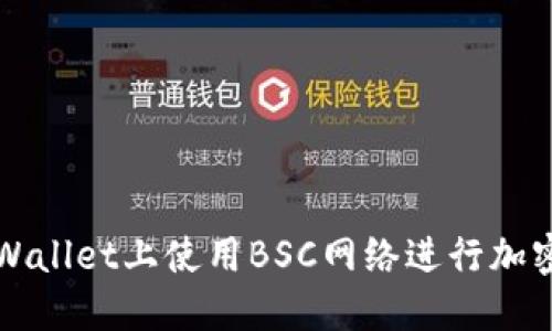 如何在TPWallet上使用BSC网络进行加密资产管理