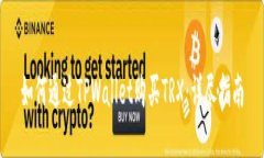 如何通过TPWallet购买TRX：详尽指南