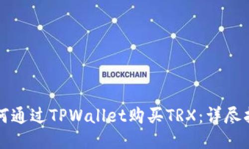 如何通过TPWallet购买TRX：详尽指南