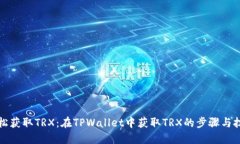 轻松获取TRX：在TPWallet中获取TRX的步骤与技巧