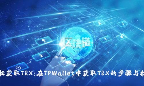 轻松获取TRX：在TPWallet中获取TRX的步骤与技巧
