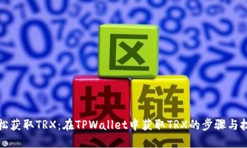 轻松获取TRX：在TPWallet中获取TRX的步骤与技巧