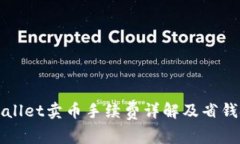 TPWallet卖币手续费详解及省钱技巧