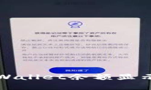 如何解决TPWallet余额显示为零的问题