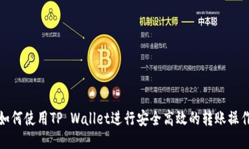 如何使用TP Wallet进行安全高效的转账操作