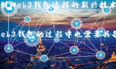   Web3钱包与热钱包的关系解析：你需
