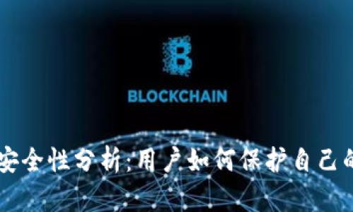 TPWallet安全性分析：用户如何保护自己的数字资产