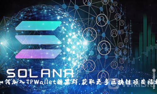 如何加入TPWallet糖果群，获取更多区块链项目福利