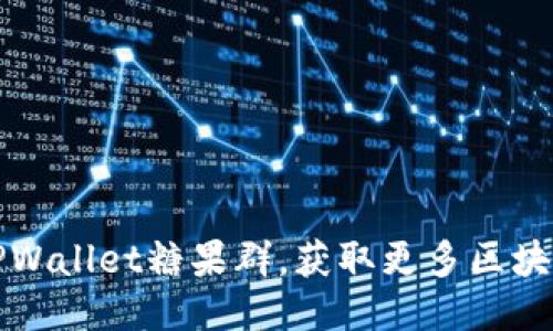 如何加入TPWallet糖果群，获取更多区块链项目福利