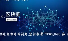 要将 iBox 连接到 TPWallet，可以按照以下步骤进行