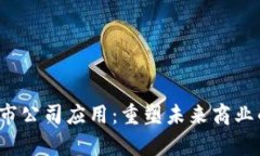 Web3上市公司应用：重塑未来商业的新