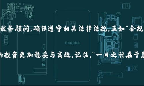   如何通过TPWallet获取分红币：从基础到进阶的全面指南 / 
 guanjianci TPWallet, 分红币, 加密货币, 数字资产 /guanjianci 

引言
在当今的数字时代，加密货币的世界日益繁荣，吸引了无数投资者的目光。TPWallet作为一个新兴的数字资产管理平台，不仅使用户能够更方便地管理资产，还为用户提供了非常有吸引力的分红机制。这些分红币的概念，犹如“财富在于分享”，让人倍感耳目一新。本文将带您深入探索如何通过TPWallet获取分红币，帮助您在这波加密浪潮中乘风破浪。

TPWallet简介
TPWallet是一个专注于数字资产生态的多功能钱包，支持多种加密货币的存储、交易、投资等功能。它的界面友好，操作简单，适合各类用户使用。从新手到资深玩家，TPWallet都能提供相应的支持和工具。而其分红币的机制，则是通过持有一定数量的某种加密货币，自动获取收益的一种方式。

什么是分红币？
分红币是一种在持有者每持有一定数量的特定加密货币时，能够获得定期分红的数字资产。这个概念类似于传统金融中的股息派发，用户通过长期持有，获得一定比例的分红，进而实现被动收入的增长。如同一句老话所说：“时间就是金钱”，在加密货币的世界，时间和持有同样重要。

获取TPWallet分红币的基本步骤
想要获取TPWallet的分红币，用户需要进行几个基本步骤：
ol
listrong注册TPWallet账户：/strong首先，您需要在TPWallet上注册一个账户。这一步骤相当于打开了一扇通往数字资产世界的大门。简单的注册流程，不会占用您太多时间。/li
listrong进行身份验证：/strong很多数字资产平台都需要用户进行身份验证，这不仅有助于保护用户的资产安全，同时也是确保合规的重要一步。就像“没有规矩，不成方圆”，身份验证是建立信任的第一步。/li
listrong购买支持分红币的加密货币：/strongTPWallet支持多种加密货币交易，用户需要购买特定的数字资产以获得分红。如果您不确定购买哪种货币，可以参考市场走势和相关分析，切忌盲目跟风。/li
listrong持有并享受分红：/strong在购买并持有数字资产后，您就可以开始享受分红了。定期查看您的账户，关注分红信息，确保不错过每一次收益的机会。/li
/ol

深入了解TPWallet的分红机制
TPWallet的分红机制相对透明，用户可以借助平台发布的信息，了解各类数字资产的分红周期和比例。例如，有些币种可能每周分红，有些则每月。而分红的具体数量，则与用户持有的资产总量成正比。正如“量入为出”所表达的智慧，持有的数量越多，分红越丰厚。

如何选择支持分红币的加密货币？
市场上有成千上万种加密货币，如何选择适合自己的货币以获取分红呢？以下是几个建议：
ol
listrong市场分析：/strong关注各类加密货币的市场动态和新闻资讯，借助波动率分析，决策买入时机。就像“知己知彼，百战不殆”，了解市场才能赢得先机。/li
listrong社区参与：/strong许多加密货币都有活跃的社区，通过参与社区讨论，您可以了解到最新的项目动态和未来前景，从而做出更明智的投资决定。/li
listrong项目背景调查：/strong深入了解项目团队、技术背景和资金运作模式，确保您的投资是合法且有效的。这回让您在“风口浪尖”上，多一分安全保障。/li
/ol

分红币的税务及法律问题
虽然分红币提供了独特的增值机会，但当你开始盈利时，也要考虑到税务和法律问题。不同国家对加密货币的监管政策各不相同，您可能需要咨询专业的税务顾问，确保遵守相关法律法规。正如“合规才能长久”所示，坚持合法合规是每个投资者的责任。

结语
通过TPWallet获取分红币，不仅能够帮助您实现资产的增长，还可以提升您对加密货币市场的理解。在这个充满机遇的时代，掌握获取分红的技巧，让您的投资更加稳妥与高效。记住，“一日之计在于晨”，今日的努力，定能为明天的财富铺平道路。希望您能在TPWallet的分红机制下，实现财富的自由，开启新的投资旅程。

最后，再次强调，投资有风险，入市需谨慎。希望本指南能为您在数字资产的海洋中导航，祝您投资顺利，收获满满！