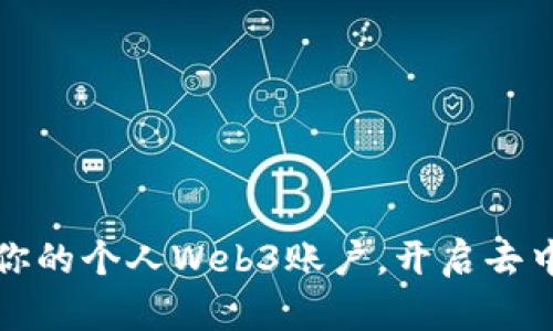 如何安全管理你的个人Web3账户，开启去中心化的新纪元