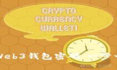 如何找回Web3钱包密码：一步一步的指