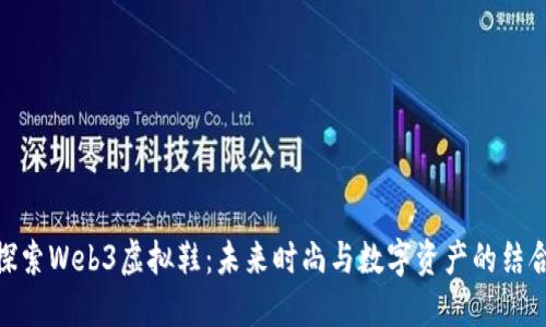 探索Web3虚拟鞋：未来时尚与数字资产的结合