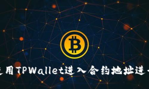 如何使用TPWallet进入合约地址进行兑换