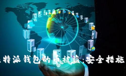 如何防止比特派钱包的币被盗：安全措施与应对策略