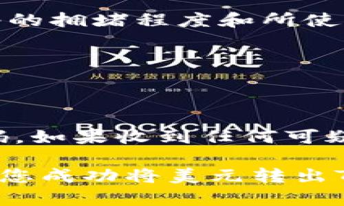 要将TPWallet中的美元转移到其他钱包或账户，您需要遵循以下步骤。虽然每个钱包的界面可能略有不同，但一般的流程是相似的。以下是一个详细的步骤指南：

步骤一：打开TPWallet
首先，您需要下载并安装TPWallet应用程序。如果您未安装，请在应用商店中搜索“TPWallet”，下载并安装它。打开应用程序并登录您的账户。如果您没有账户，可以按照应用程序的指引进行注册。

步骤二：查找您的美元余额
登录后，您在主界面能够看到您的数字资产余额。请确保您账户中有足够的美元（或者稳定币USDT等美元锚定的币种）。通常在资产栏中，您将能够看到您的USDT或其他美元相关的资产。

步骤三：选择提现或转账选项
在TPWallet中，找到“提现”或“转账”的选项。此选项通常位于主菜单或者资产管理界面。选择这一选项，将带您进入转账页面。

步骤四：输入转账信息
在转账页面，您需要填写接收方的钱包地址、转账金额等必要信息。确保您输入的钱包地址是正确的，因为数字货币一旦转账完成，通常无法追回。此外，您可能需要选择网络费用和确认转账。

步骤五：确认转账
在确认页面，仔细检查您输入的信息。确保金额、接收方地址等都正确无误。确认后，提交转账请求。TPWallet通常会要求您输入密码或进行其他身份验证以确保安全。

步骤六：等待确认
一旦您提交转账请求，转账将在区块链上进行处理。这个过程可能需要几分钟到几小时，具体时间取决于网络的拥堵程度和所使用的区块链。如果您在转账后长时间没有看到金额到达接收方账户，可以通过区块链浏览器去查询交易状态。

步骤七：检查接收方账户
在转账完成后，请确保接收方在他们的钱包中查看到账情况。确认金额已到账后，您的转账过程就完成了。

小提示：确保账户安全
在使用TPWallet及进行任何数字货币交易时，请不要忽视账户的安全性。尽量启用双重认证，并定期更换密码。如果收到任何可疑的信息或链接，务必保持警惕，防止遭遇网络钓鱼或其他网络犯罪。

如果您在这过程中遇到任何问题，可以查阅TPWallet的帮助文档或联系客服寻求帮助。希望以上步骤能帮助您成功将美元转出TPWallet！