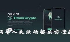 tpwallet助记词导入失败的解决方案和常