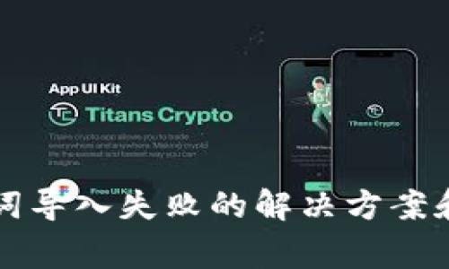 tpwallet助记词导入失败的解决方案和常见问题解析