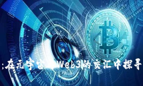 伊能静：在元宇宙与Web3的交汇中探寻新机遇