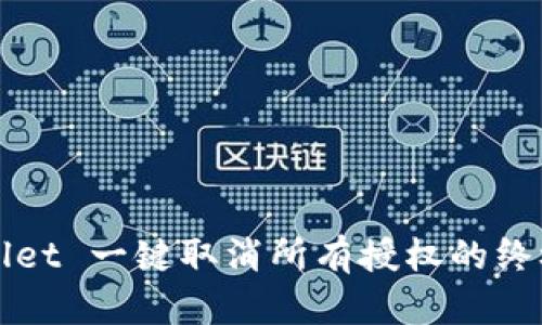 TPWallet 一键取消所有授权的终极指南