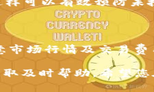 在TPWallet上购买OK链（OKChain）的币是一个相对简单的过程。为了帮助您更好地了解整个步骤，下面我将详细阐述如何在TPWallet买币，分段介绍各个步骤及注意事项。

步骤一：下载并设置TPWallet

1. 下载TPWallet
首先，您需要在您的移动设备上下载TPWallet。您可以在App Store或Google Play上找到该应用。下载安装后，打开TPWallet。

2. 创建钱包
如果您是新用户，您需要创建一个新钱包。按照应用中的指引，设定一个强密码并记住恢复种子短语，确保您的资产安全。如果您已有钱包，可以直接导入您的钱包信息。

步骤二：充值您的钱包

1. 选择充值方式
在TPWallet中，您可以选择多种充值方式，例如使用其他数字货币或法定货币充值。选择适合您的充值方式。

2. 确认充值
按照界面的指引完成充值操作。请确保充值的币种是TPWallet支持的，以便顺利完成后续购买。

步骤三：购买OK链币

1. 进入交易市场
在TPWallet的主界面中，找到“市场”或“交易”选项，点击进入。您会看到各种可交易的币种列表。在搜索框中输入“OKChain”以便快速找到该币种。

2. 查看交易对
选定OKChain后，您将看到不同的交易对，例如OKChain/USDT，OKChain/BTC等。选择您希望购买的交易对，如果您打算使用法币购买，确保您已充值相应的法定货币。

3. 下单购买
进入购买页面后，您可以选择市价单或者限价单。如果您选择市价单，系统将以当前市场价格为您成交；如果选择限价单，您需要输入一个愿意购买的价格，系统会在该价格达到时为您成交。确认信息无误后，点击“买入”。

4. 交易确认
下单后，请在“我的交易”或“资产”中查看订单的执行情况。如果订单状态为“完成”，恭喜您，您已经成功购买了OK链的币。

步骤四：安全存储

1. 确认资产
购买完成后，建议立即在TPWallet中查看您的资产情况，确保金额无误。可以在“资产”界面中查看。

2. 采取安全措施
为了保证您的资产安全，建议您启用TPWallet的安全功能，例如两步验证 (2FA) 和交易密码等。这样可以有效预防未授权的访问和交易。

总结

在TPWallet上购买OK链（OKChain）的币是一个直观的过程，但在交易过程中，请务必保持警惕，留意市场行情及交易费用。数字货币市场波动较大，需谨慎投资。希望上述的步骤能对您有所帮助！

如您在操作过程中遇到任何问题，建议查阅TPWallet的官方文档，或者与他们的客服进行联系以获取及时帮助。希望您在数字货币投资的旅程中一路顺风，财源广进！