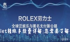 TPWallet转账手续费详解：您需要了解的一切