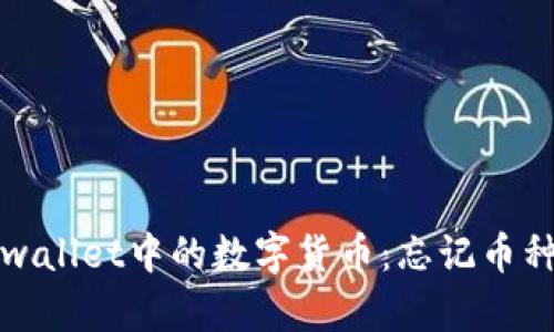 如何找回tpwallet中的数字货币：忘记币种的解决方案