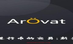 如何在TP钱包中进行币的交易：新手指