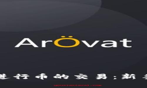 如何在TP钱包中进行币的交易：新手指南与实用技巧