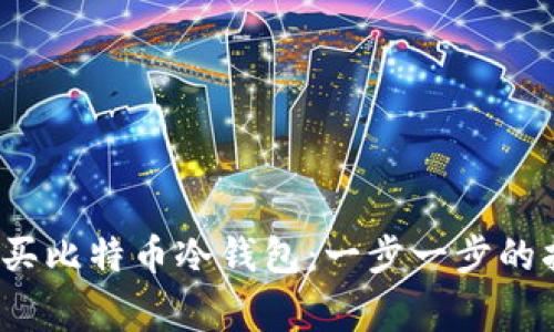2009年如何购买比特币冷钱包：一步一步的指南与注意事项