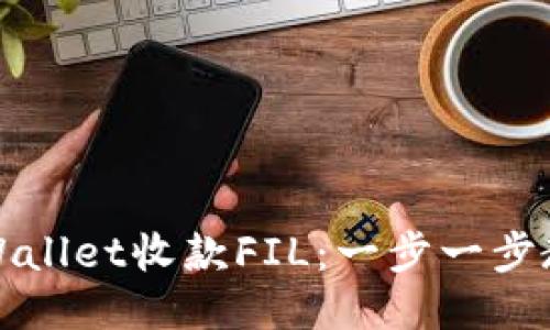 如何使用TPWallet收款FIL：一步一步教你轻松收款