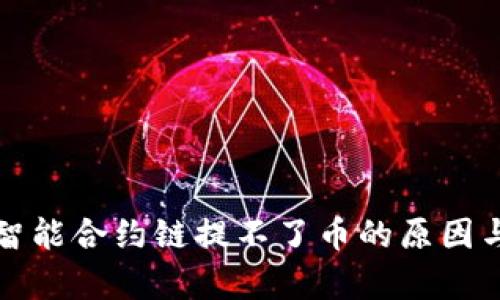 tpwallet智能合约链提不了币的原因与解决方案