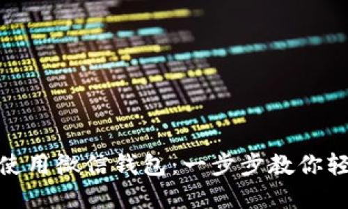 如何下载和使用微信钱包：一步步教你轻松管理资金