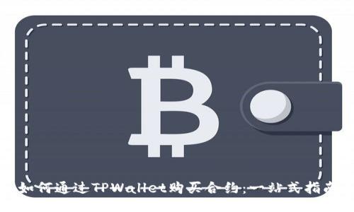 如何通过TPWallet购买合约：一站式指南