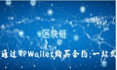 如何通过TPWallet购买合约：一站式指南