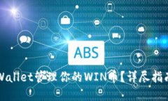 如何使用TPWallet管理你的WIN币？详尽指南与实用技