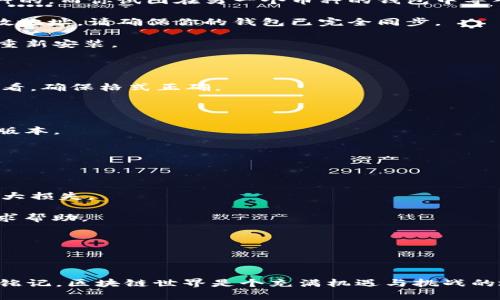 如果你在使用TPWallet时遇到