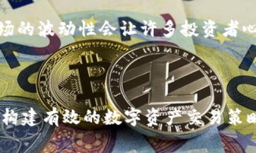 当你在使用TPWallet或其他类型的数字钱包进行交易时，出现“矿工费不足”的提示，通常意味着你所设置的交易手续费（矿工费）低于网络当前的最低要求。这可能导致你的交易无法被矿工处理或确认。

### 什么是矿工费？

矿工费是区块链交易中一项重要的费用。它是交易验证者（矿工）所收取的金额，作为他们在网络中处理并确认交易的报酬。矿工在区块链上打包交易并添加到区块里的过程中，会根据交易的矿工费来选择哪些交易被优先处理。通常情况下，支付更高的矿工费会使你的交易更快被确认。

### 为什么会出现“矿工费不足”的提示？

1. **网络拥堵**：在某些时候，例如市场波动大或有大量用户同时交易时，网络会变得拥堵。这时候，矿工会优先选择那些支付较高矿工费的交易。

2. **手续费设置不当**：在发送交易时，如果用户的手续费设置过低，可能会导致系统提示矿工费不足。

3. **区块链技术的动态性**：不同的区块链网络（如以太坊、比特币等）在不同的时间段，交易所需的矿工费用会有所变化。

### 如何解决“矿工费不足”的问题？

#### 1. 增加矿工费

最直接的解决办法是重新发送交易，并设置更高的矿工费。具体来说，你可以根据网络的实际情况选择合适的费率，许多钱包会提供推荐的费用选项。

#### 2. 等待网络减缓

如果你不急于交易，也可以选择等待网络拥堵情况缓解，此时所需的的矿工费用可能会降低。

#### 3. 选择合适的交易时间

有些时段，例如晚上或周末，区块链网络的交易量相对较低，这时候发送交易的矿工费可能会更为合理。

### 文化与习惯

在中国，有句古话说得好：“慢工出细活”，在某些情况下，网络的拥堵也许迫使我们停下来重新审视自己的交易策略。数字货币市场的波动性会让许多投资者心浮气躁，但耐心往往能带来意想不到的收获。就像在做一笔重要的买卖时，先计算好成本和收益再出手，才能避免不必要的损失。

### 总结

“矿工费不足”的问题其实反映了数字资产交易的复杂性和实时性。理解矿工费的重要性，以及如何根据网络状况进行调整，对于构建有效的数字资产交易策略是非常重要的。在这个快速发展的数字时代，成为一个聪明的投资者，需要我们不断学习与适应。