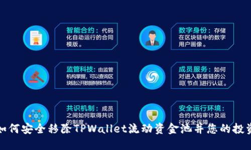 如何安全移除TPWallet流动资金池并您的投资