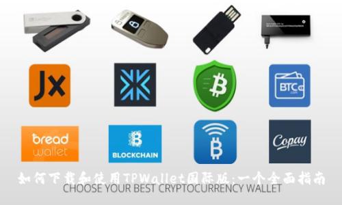 如何下载和使用TPWallet国际版：一个全面指南