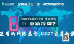 冷钱包使用的网络类型：USDT交易的最