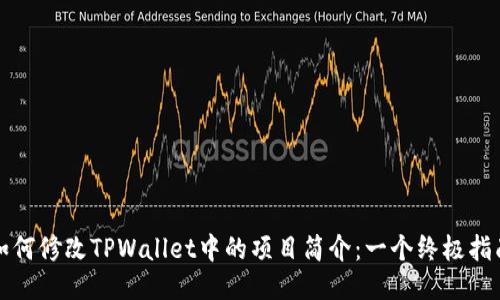 如何修改TPWallet中的项目简介：一个终极指南