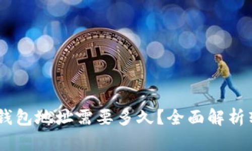 USDT交易所转钱包地址需要多久？全面解析转账时间和流程