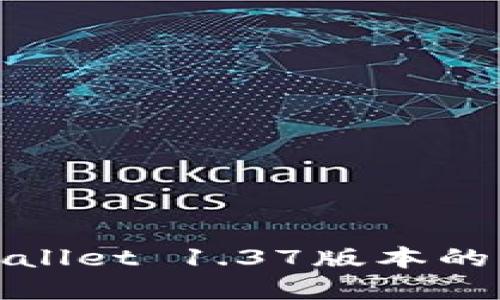 深入探讨tpwallet 1.37版本的新特性与优势