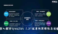 深入探讨tpwallet 1.37版本的新特性与优