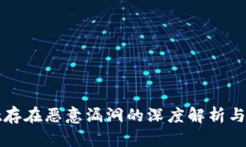 TPWallet存在恶意漏洞的深度解析与防护措施