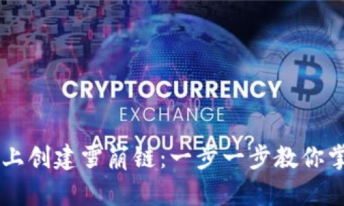 如何在TPWallet上创建雪崩链：一步一步教你掌握区块链新技艺