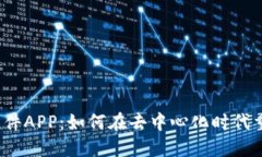 Web3社交软件APP：如何在去中心化时代